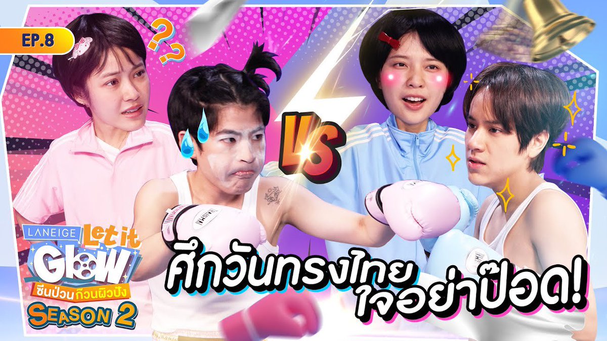 #LaneigeLetitGlowSS2EP8 | ศึกวันทรงไทย ใจต้องมั่น! 🔗 youtu.be/gh6bNXyBrtU NANON LANEIGE EP8 #mynameisnanon #คุณเอ็นของNNN