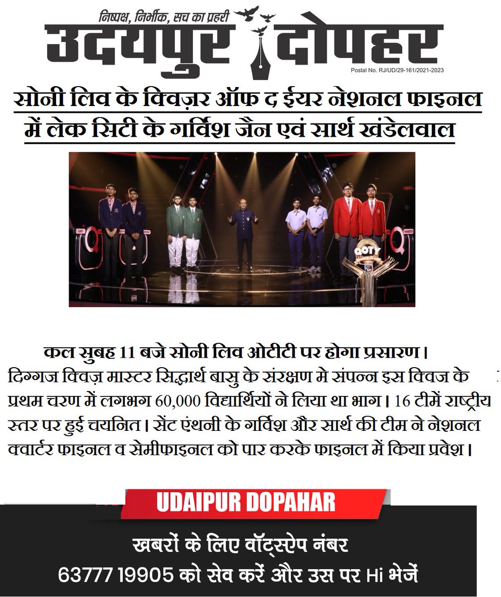 #उदयपुर #प्रमुख #खबरें #उदयपुरदोपहर #राजस्थान #News #Udaipur #UdaipurDopahar #rajasthan #SonyLIV #OTT #National #School #Quiz #NewDelhi #Telecaster #WestZone #representation 
#stanthony #team #telecast #tomorrow #quizzeroftheyear #quizzes