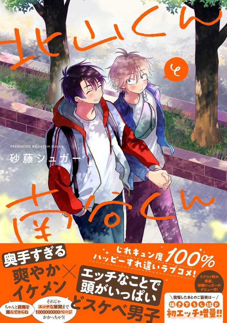 9/9) 続きは『北山くんと南谷くん』1巻で🧡 6月19日に3巻が.. | 砂藤