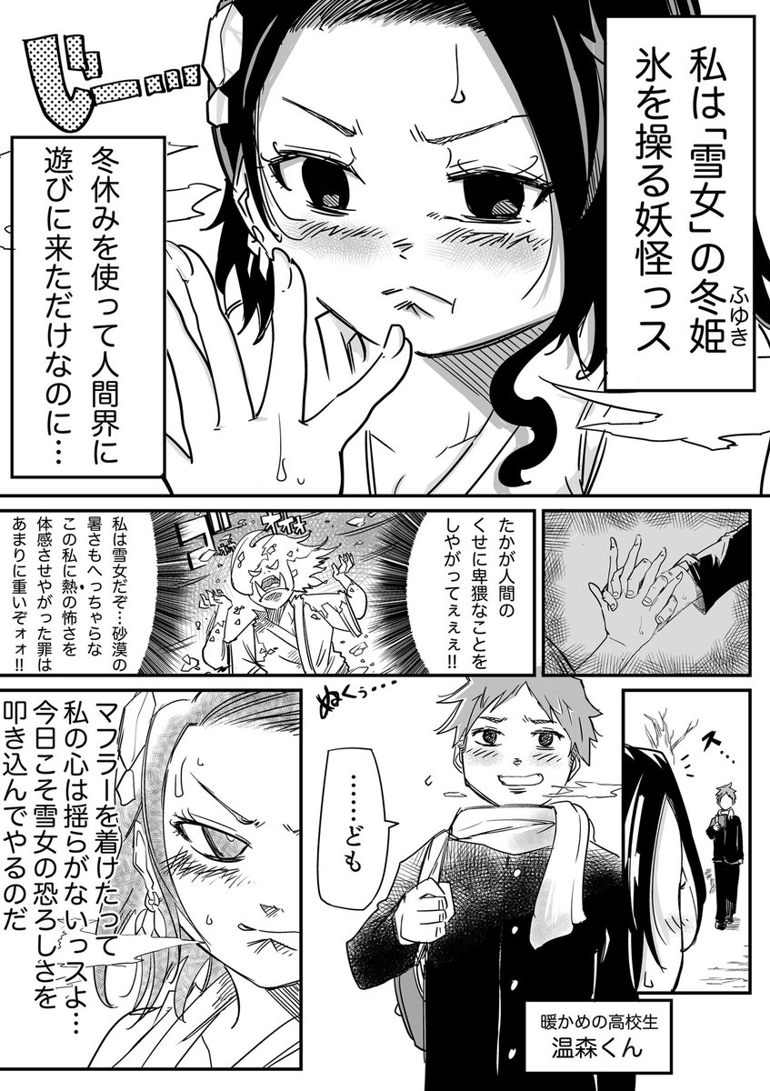 恋愛経験ゼロの雪女が人間に温められる話(3/8) 