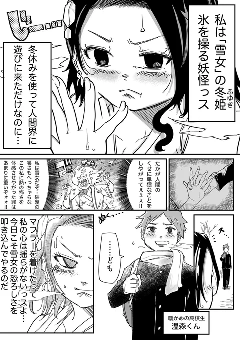 恋愛経験ゼロの雪女が人間に温められる話(3/8) 