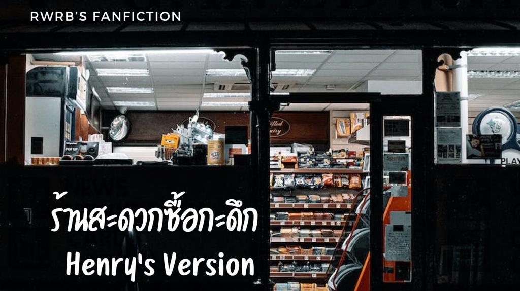 MALEEHAVEACAT's tweet photo. #ร้านสะดวกซื้อกะดึก - Henry's Version | FirstPrince

ตอนพิเศษ : Alex's POV

#RWRB
#RWRBMovie

https://t.co/uFT9ELetIA https://t.co/DVTybAuHiw