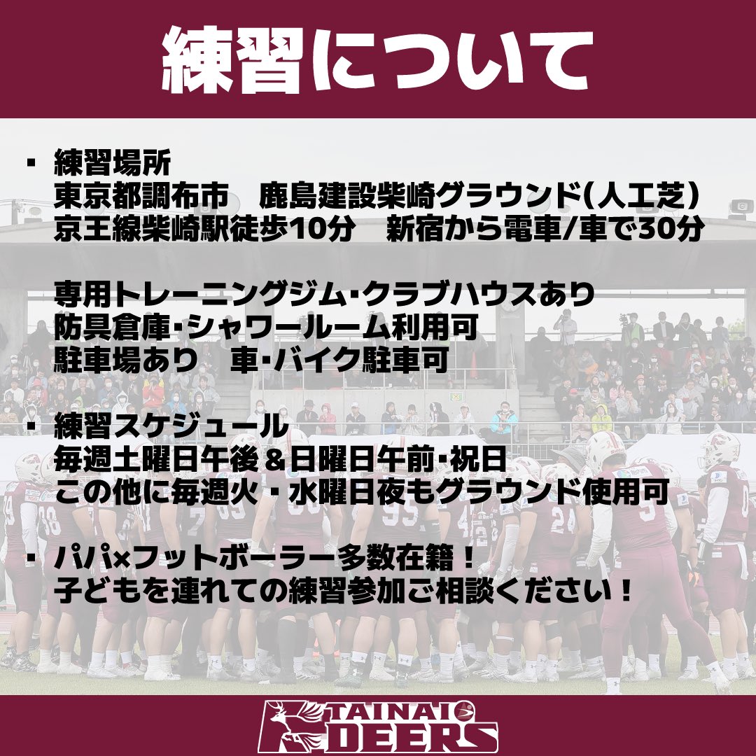 deers__official's tweet photo. 【新戦力募集！】
共に戦う選手を募集しております🔥
登録募集は6月30日まで！！
☆練習日：毎週土日祝
☆練習場所
鹿島建設柴崎グラウンド
※柴崎駅徒歩10分
☆お問い合わせ
参加を希望される方はDMかメールでお問い合わせください！
ご連絡お待ちしております🏈
#選手募集 #胎内DEERS #Xleague https://t.co/JXWh5BLLrF