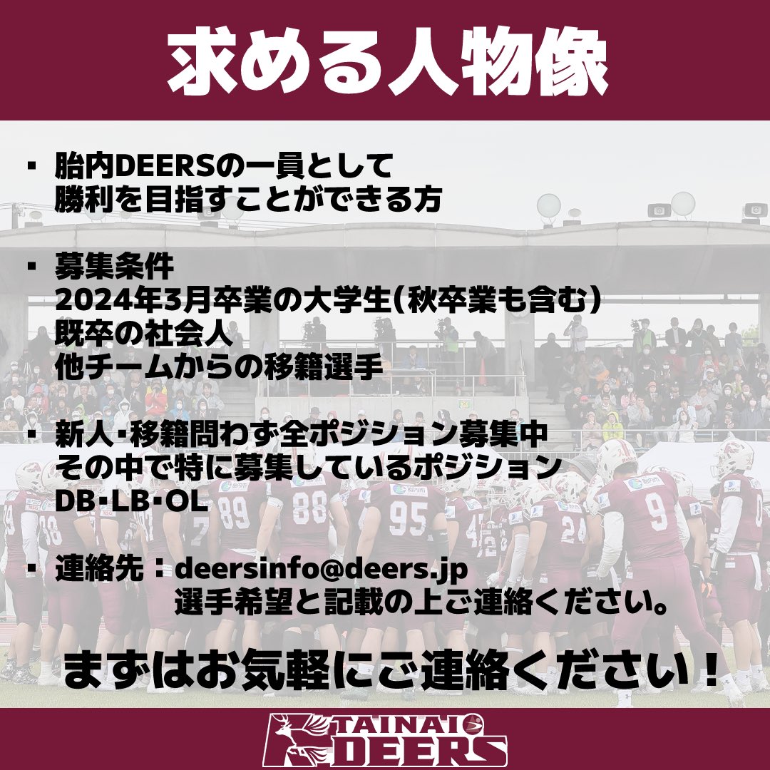 deers__official's tweet photo. 【新戦力募集！】
共に戦う選手を募集しております🔥
登録募集は6月30日まで！！
☆練習日：毎週土日祝
☆練習場所
鹿島建設柴崎グラウンド
※柴崎駅徒歩10分
☆お問い合わせ
参加を希望される方はDMかメールでお問い合わせください！
ご連絡お待ちしております🏈
#選手募集 #胎内DEERS #Xleague https://t.co/JXWh5BLLrF