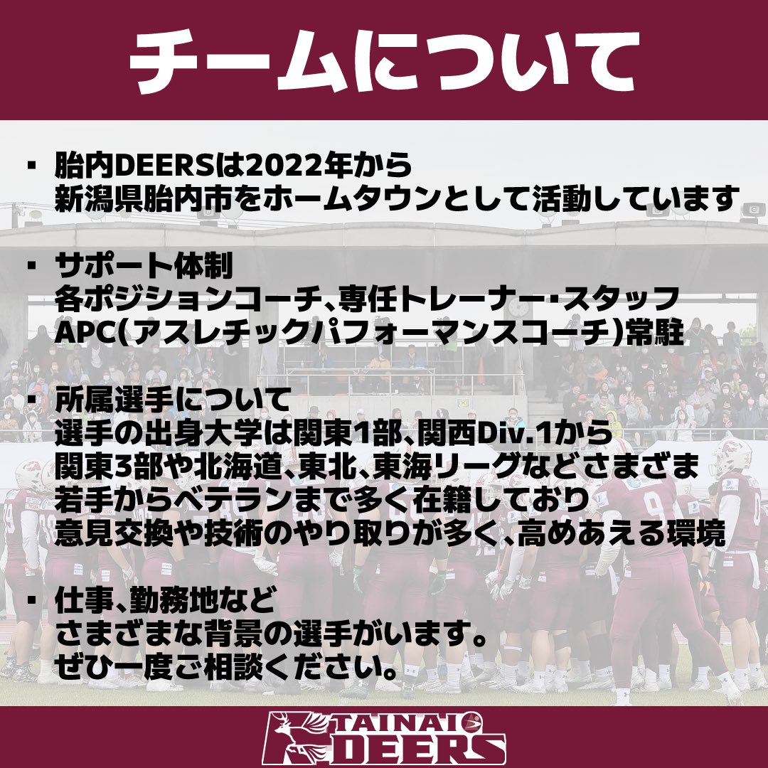 deers__official's tweet photo. 【新戦力募集！】
共に戦う選手を募集しております🔥
登録募集は6月30日まで！！
☆練習日：毎週土日祝
☆練習場所
鹿島建設柴崎グラウンド
※柴崎駅徒歩10分
☆お問い合わせ
参加を希望される方はDMかメールでお問い合わせください！
ご連絡お待ちしております🏈
#選手募集 #胎内DEERS #Xleague https://t.co/JXWh5BLLrF