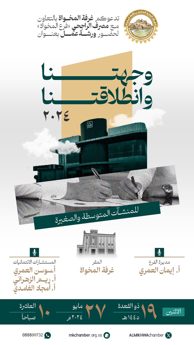 ALMIKHWAchamber's tweet photo. تدعوكم #غرفة_المخواة بالتعاون مع مصرف الراجحي فرع المخواة لحضور ورشة عمل : وجهتنا وانطلاقتنا  2024 للمنشآت المتوسطة والصغيرة 
📆 الاثنين 27 مايو 2024م
⏱️ 10 صباحاً
📍مقر الغرفة التجارية بالمخواة https://t.co/sttRkM5Mx1