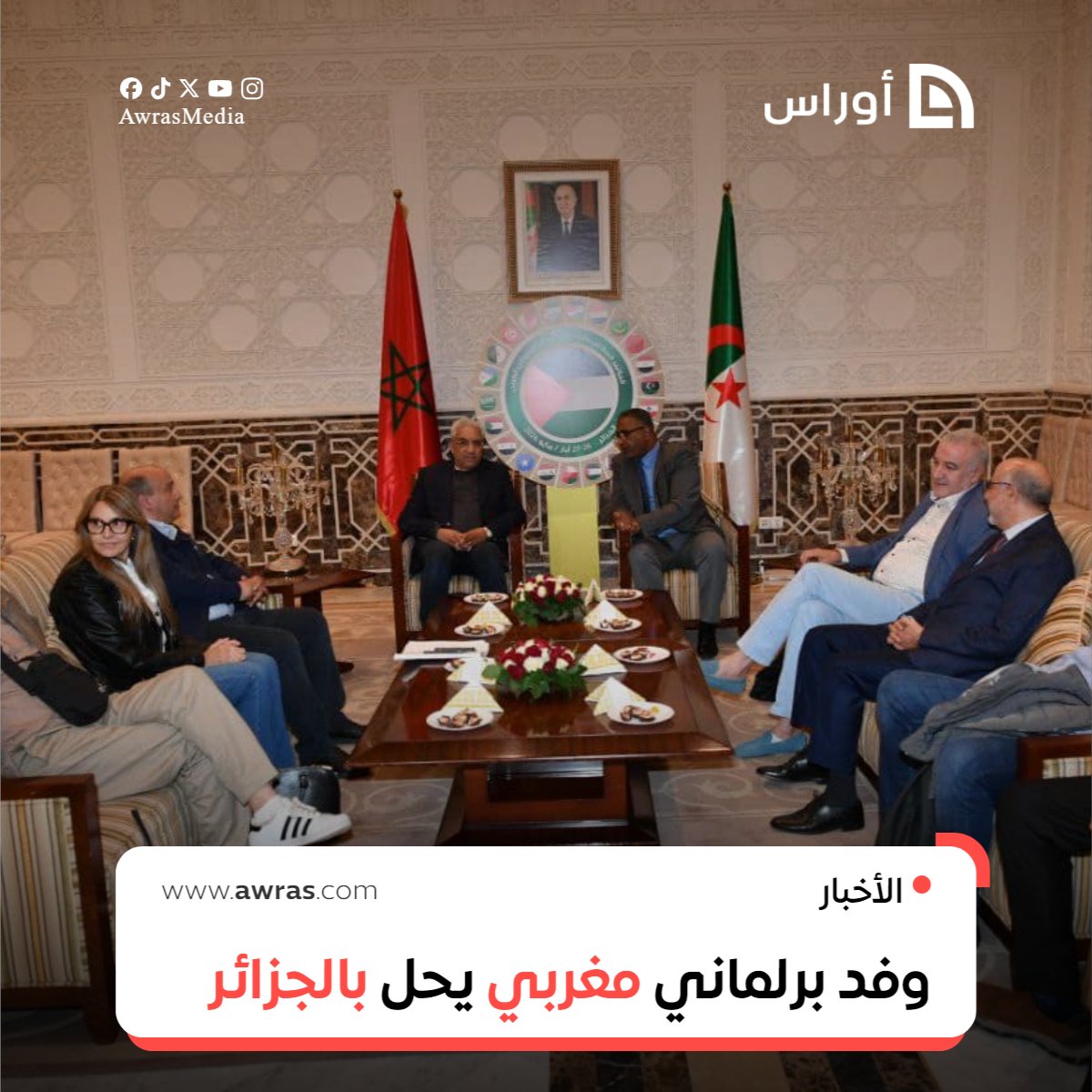 AwrasMedia's tweet photo. يترأسه نائب مجلس النواب.. وفد برلماني مغربي يحلّ بـ #الجزائر  https://t.co/2MIJNEIAHx https://t.co/s1el6JHPRq