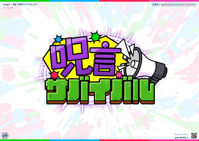 【お仕事】いんく様〔〕のマイクラゲーム企画 #マイクラ呪言サバイバル のロゴデザインを担当いたしました!キーアイテムのメガホンや、能力発動をイメージした波形を入れて表現しました。動画おもしろかったです!皆さんもぜひご覧ください#いんく 