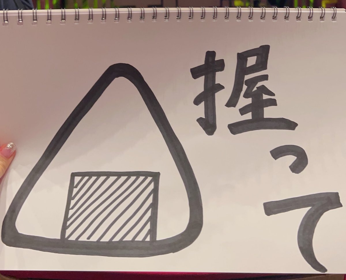 _sota530's tweet photo. 今回も安定のおにぎりファンサもちゃんと
もらえたの嬉しすぎる🍙🤍
何回にぎにぎさせるのって感じだけど
ファンサにいつも応えてくれるの優しい🫶🏻 https://t.co/WotccBS4kT
