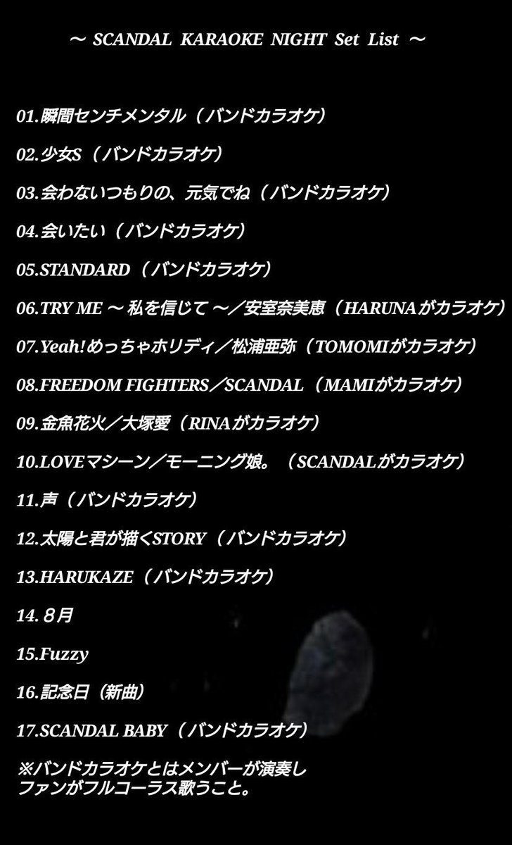 5年前のKARAOKE NIGHTのセトリ。
問題のSTANDARDは5曲目でした😆唯一自分達の曲歌ったMAMIちゃんが歌詞グダグダで😅それソファ座って見てたはるちゃんとRINAちゃんが大笑いしてた。
声、タイキミ、HARUKAZEのコンボはめちゃくちゃ楽しかった☺️
#SCANDAL #KARAOKENIGHT