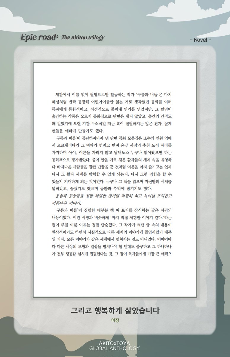 💐

Akito × Toya Global Anthology,『Epic road: The AKITOU trilogy』 Sample ②

『토우야 군의 조금 특별한 일주일』- Topi(@ crushedpaprika)
『그리고 행복하게 살았습니다』- 아장(@ ajang_sekai)