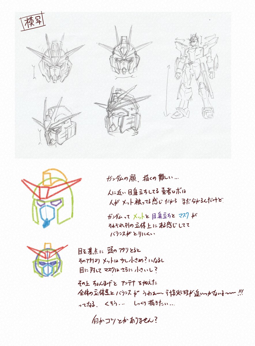 ガンダムの顔描くの難しい……

各パーツのサイズ感と立体感が複雑に絡み合ってる、って認識なのだけれど、しっくりくる形・アタリがとれないのが現状…… 