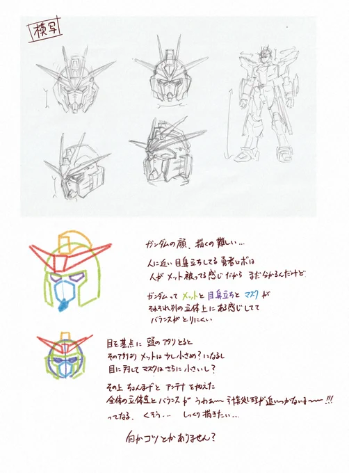 ガンダムの顔描くの難しい……

各パーツのサイズ感と立体感が複雑に絡み合ってる、って認識なのだけれど、しっくりくる形・アタリがとれないのが現状…… 