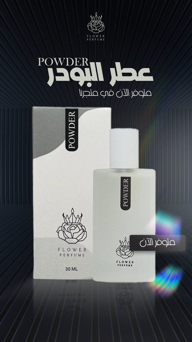 عودة عطر البودر الفاخر إلى المتجر !
شكراً لصبركم وثقتكم. زورو متجرنا للاستمتاع برائحة استثنائية تضيف لمسة من الأناقة 😍🌹
#رابطة_عشاق_العطور #عطور #عطور_اطفال #بودر #عطر_فلور 
flowerperfume20.com/DGYgwAE