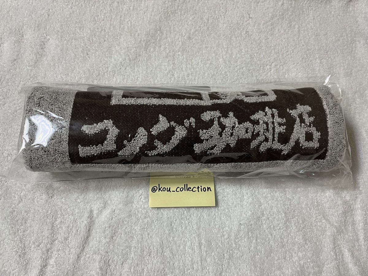 kou_collection's tweet photo. @mi04ya06bi 
こんばんは。先ほどコメダ一番くじの交換のお声掛けを頂きました者(ニル)です。
まず、当方が持っているC賞『お手拭き風バスタオル』の写真をお送りしますので、お手数ですが、まさ様がお持ちのクリアファイルの写真も可能なタイミングで頂けますでしょうか？
よろしくお願い致します。 https://t.co/1vJ3GfcFmk
