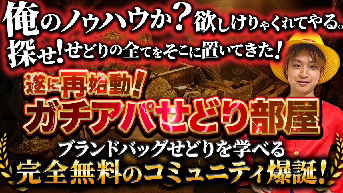 遂に最始動！
【ガチアパせどり部屋‼️】

ブランドバッグせどりが
"完全無料"で学べるコミュニティを
これからガチで提供していくで🤩

✅月に数回のzoom勉強会やセミナー開催
✅月利100万超え講師に質問可能！
✅参加者同士での交流
などなど！

ありったけのノウハウを伝授するで！

🔻参加方法🔻