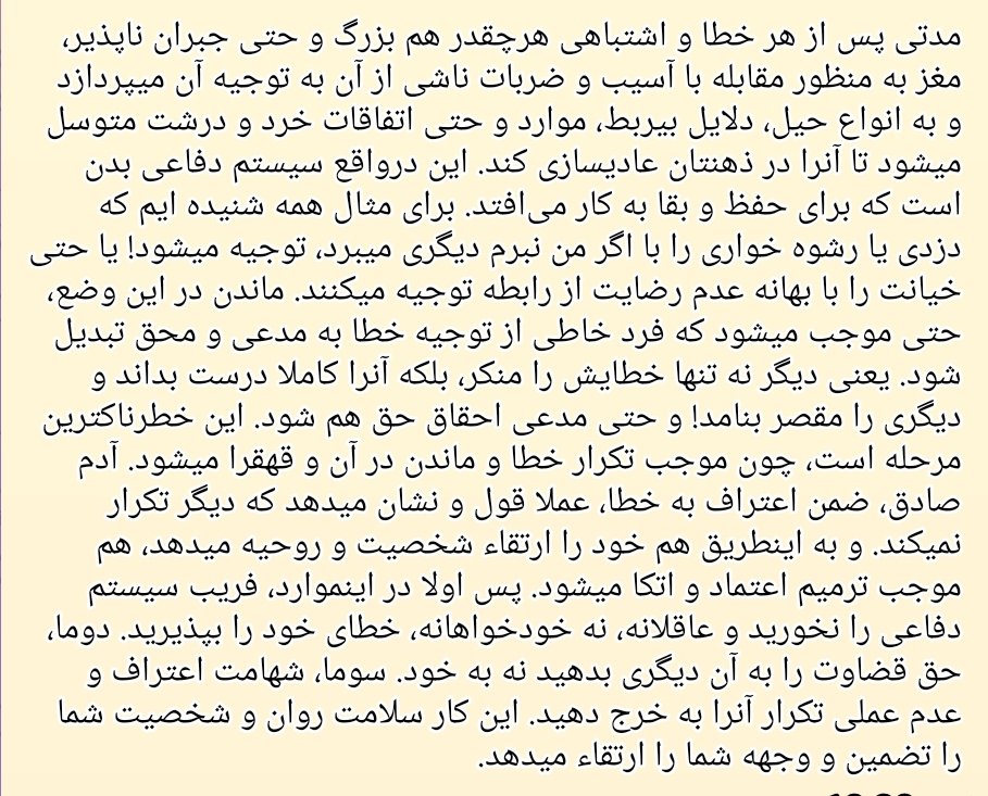 ما معمولاً خطاهای خودمان را اگر هم ببینیم یا به ما نشان دهند، توجیه میکنیم. پاراگرافی قابل تعمق و آموزنده برای ما و انها که در برخورد با خودشان صاف و روراست و خواهان رشد و ارتقای خود هستند.