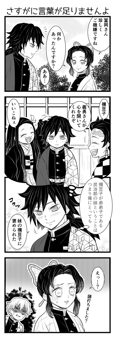 どうしましたか義勇さん 