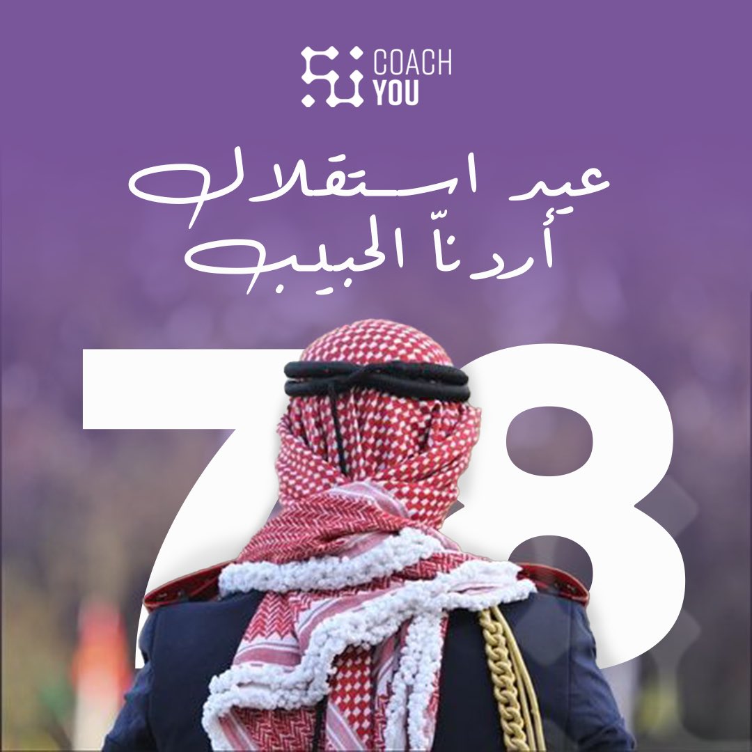 CoachYouApp's tweet photo. كل عام و الأردن و شعبها بألف خير 💜🇯🇴

Happy Independence Day 💜🇯🇴 

#Jordan #independenceday https://t.co/3AtSx49hhC