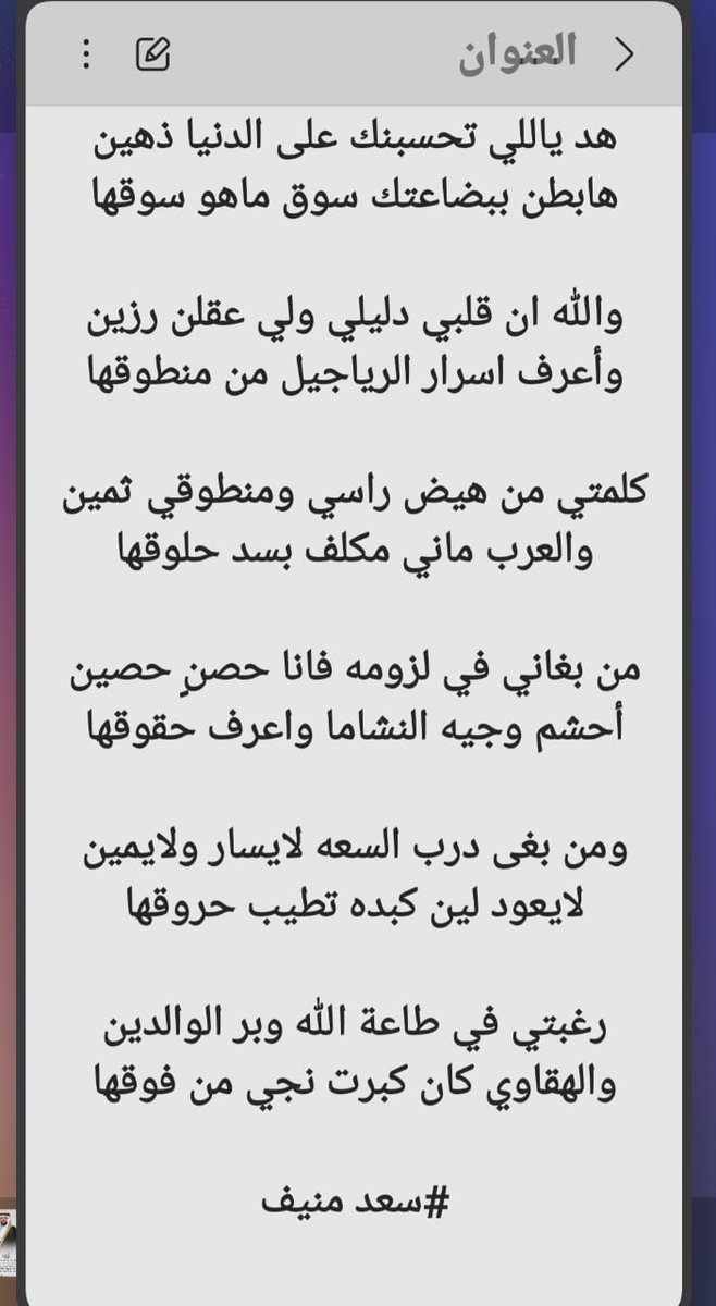 saadmanef's tweet photo. هد ياللي تحسبنك على الدنيا ذهين
هابطن ببضاعتك سوق ماهو سوقها https://t.co/9Xh5uoRs8B