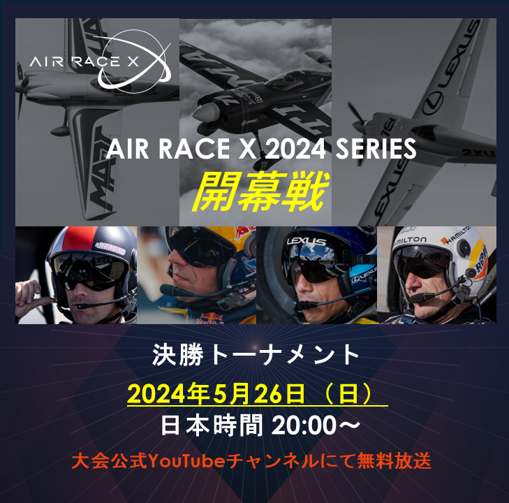 🚨The Finals!🚨 予選1位で臨む AIR RACE X Race 1 決勝トーナメントは 日本時間 5月26日（日）20時から 大会公式YouTubeチャンネルで配信予定です！ 📺 youtube.com/@AIRRACEX #airrace #airracex #エアレース