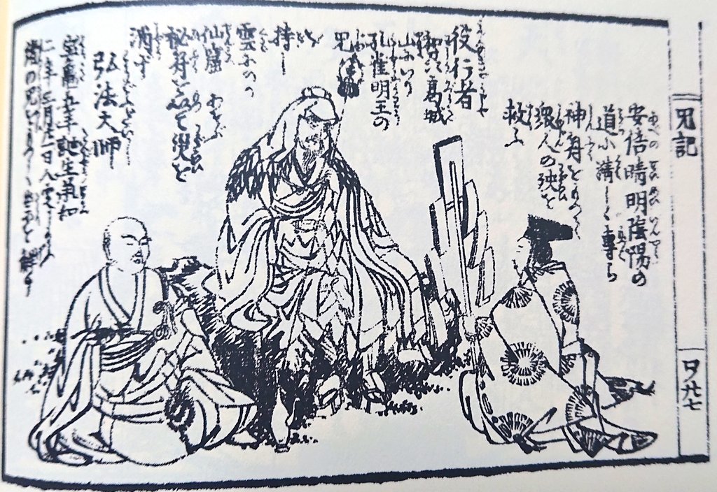 弘法大師・空海(真言宗開祖)と、役行者(修験道開祖)と、安倍晴明(陰陽師代表格)が呪術系古文書で
"これぞ、日本三大呪術師!!!!!!"
みたいに並列で扱われてるの面白すぎるな……。 