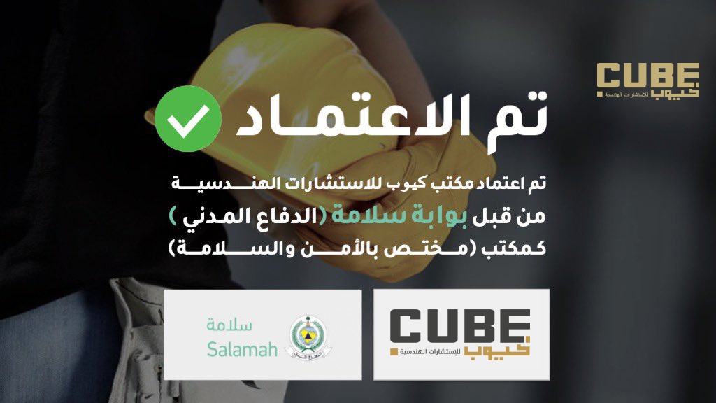 كيوب للاستشارات الهندسية (@cubeengineer) on Twitter photo تم بحمد الله اعتماد مكتبنا من الدفاع المدني كمكتب سلامة متخصص بأعمال الأمن والسلامة وتقديم خدمة تصميم مخططات السلامة للمشاريع وتسليم الدفاع المدني والإشراف على المشاريع <a href="/Khalid_Aharbi1/">خالد الحربي</a> تم بحمد الله اعتماد مكتبنا من الدفاع المدني كمكتب سلامة متخصص بأعمال الأمن والسلامة وتقديم خدمة تصميم مخططات السلامة للمشاريع وتسليم الدفاع المدني والإشراف على المشاريع <a href="/Khalid_Aharbi1/">خالد الحربي</a>