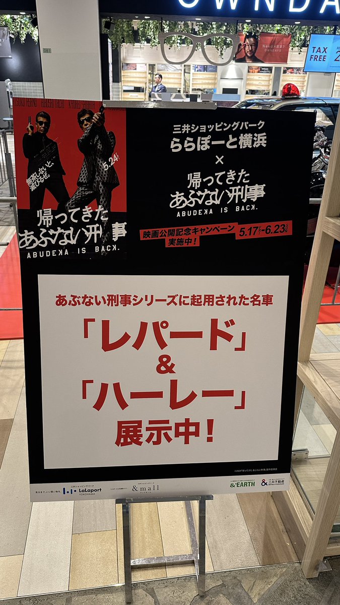 ららぽーと横浜🚗³₃ あぶない刑事、観たことないけど😎