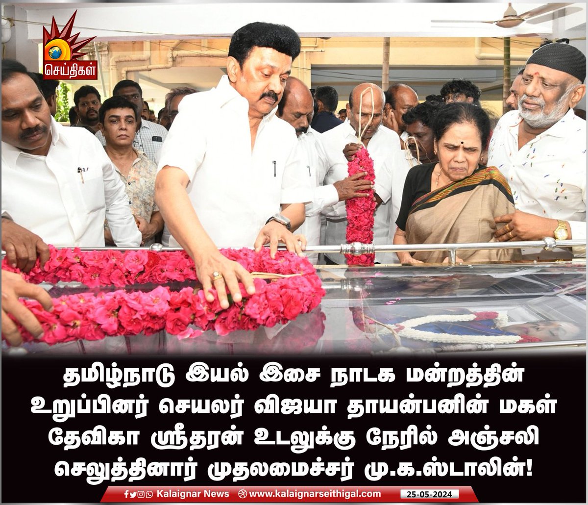 தமிழ்நாடு இயல் இசை நாடக மன்றத்தின் உறுப்பினர் செயலர் விஜயா தாயன்பனின் மகள் தேவிகா ஸ்ரீதரன்  உடலுக்கு நேரில் அஞ்சலி செலுத்தினார் முதலமைச்சர் மு.க.ஸ்டாலின் !

#CMMKStalin #kalaignarSeithigal