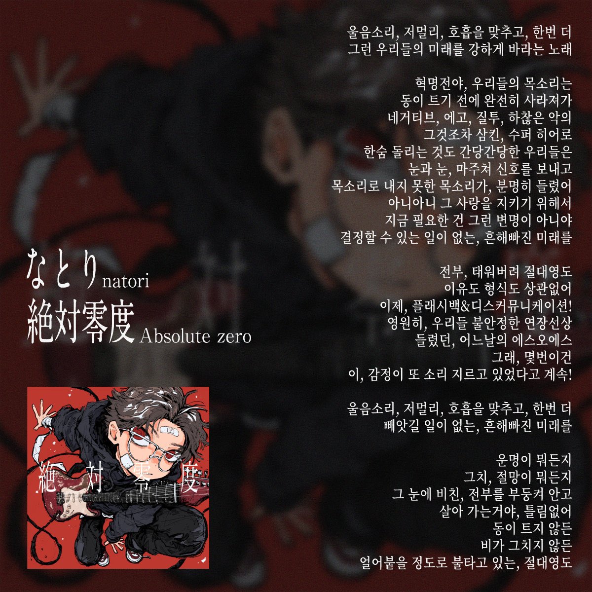 natori_office's tweet image. 애니메이션 버전 &quot;Absolute Zero&quot;의 영어 가사가 공개되었습니다.
アニメver「絶対零度」の韓国語語詩を公開いたしました🎸
  Streaming / DL : natori.lnk.to/_Absolute_zero

#ウィンブレ
#AbsoluteZero
