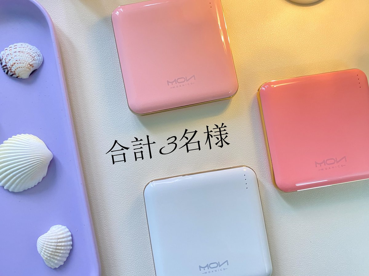 Moxnice_JP's tweet photo. 本日から5/31(金)まで
MON人気のモバイルバッテリー10000mAhの10%クーポン配布中🎉
人気アイテムがお得にゲットできるチャンス😍

抽選で3名様に #モバイルバッテリー をプレゼント🎁
①このアカウントをフォロー
②本投稿をRT
〆2024/5/31
当選通知:DM🥳
#キャンペーン

この機会をお見逃しなく👇🏻 https://t.co/SXldtue59W