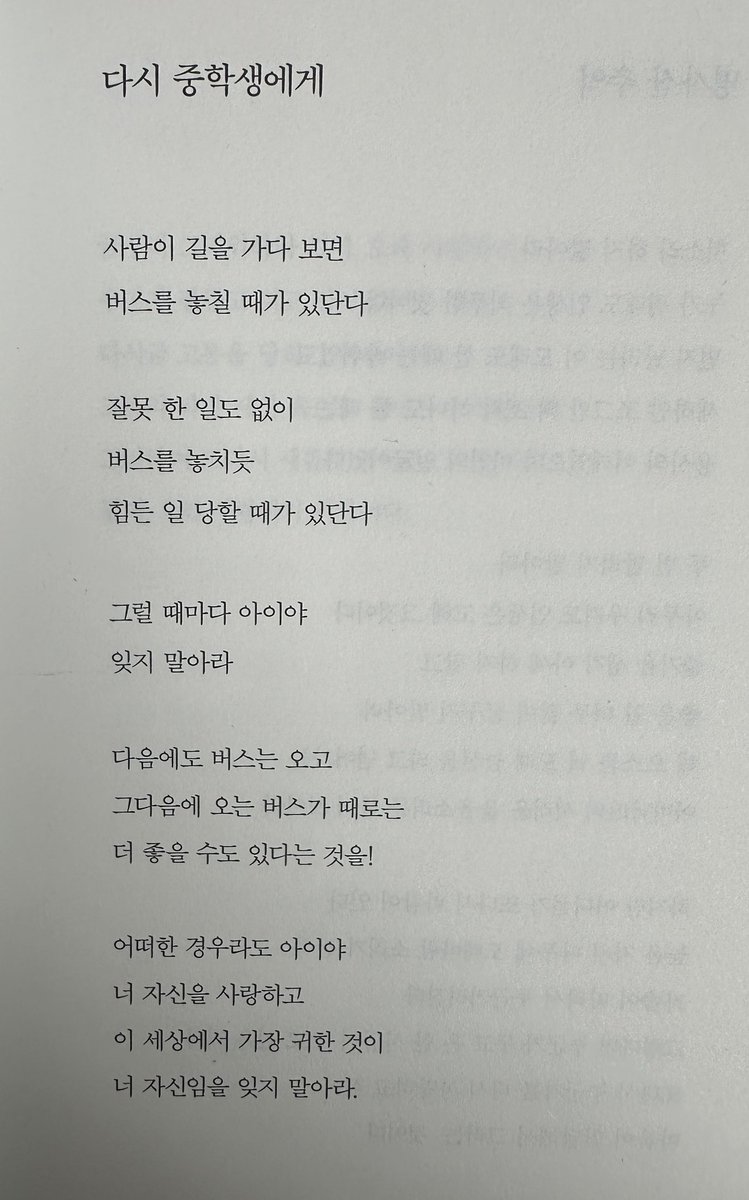 ‘다시 중학생에게’

친정에 와서 들춰본 나태주 시집. 
유독 이 시에 마음이 끌린다. 
중학생에게 뿐 아니라 우리 모두에게 필요한 말이 아닐까.