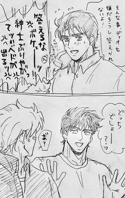 ジョナディオ!ジョセシ!で「お相手を大事にするのとメチャクチャにす.. Bokoo さんのマンガ ツイコミ(仮)