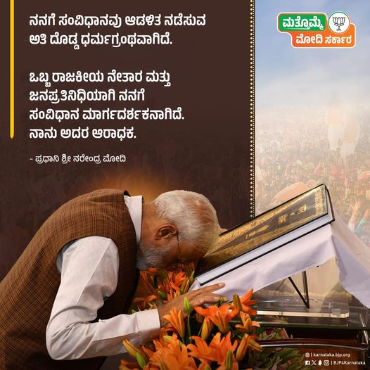 ಸಂವಿಧಾನ ನನಗೆ ಪವಿತ್ರ ಗ್ರಂಥ. ಮೋದಿ ಬದುಕಿರುವವರೆಗೆ ಸಂವಿಧಾನದ ಮೂಲಭೂತ ಅಂಶಗಳಲ್ಲಿ ಯಾವುದೇ ಬದಲಾವಣೆ ಮಾಡಲು ಅವಕಾಶ ನೀಡುವುದಿಲ್ಲ. - ಪ್ರಧಾನಿ ಶ್ರೀ@narendramodi #PhirEkBaarModiSarkar #AbkiBaar400Paar #ಮತ್ತೊಮ್ಮೆಮೋದಿಸರ್ಕಾರ