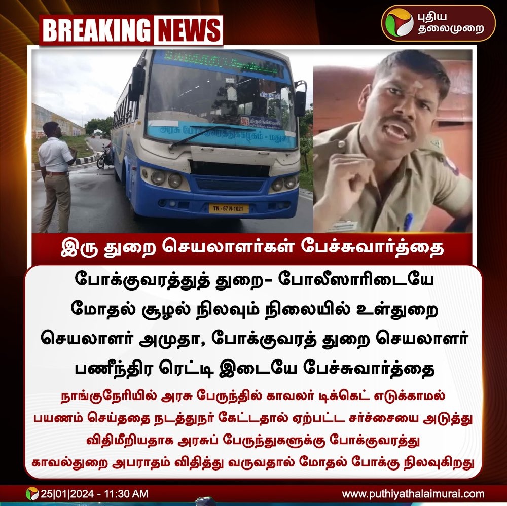 சீருடையில் இருக்கும் காவலர்களை அனுமதிக்க ஒரு GO போட்டு பிரச்சனையை முடிப்பதை விடுத்து, ஏதோ ரெண்டு நாட்டு தூதர்கள் பேச்சு வார்த்தை நடப்பது போல போல் வெத்து விளம்பரம் 🤦