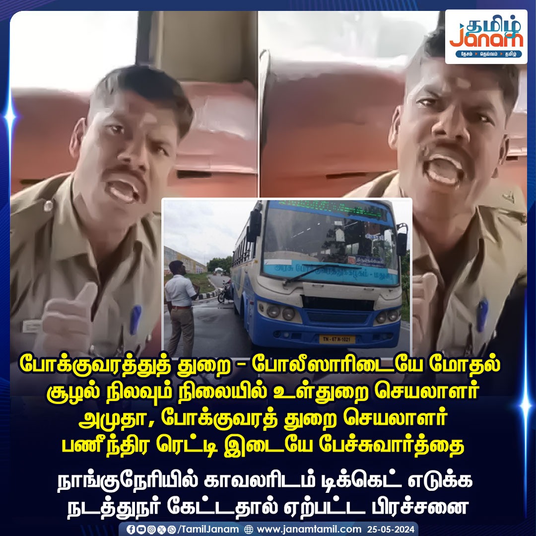 #Tamilnadutransport #TamilNaduPolice #busticket #issue #TamilJanam