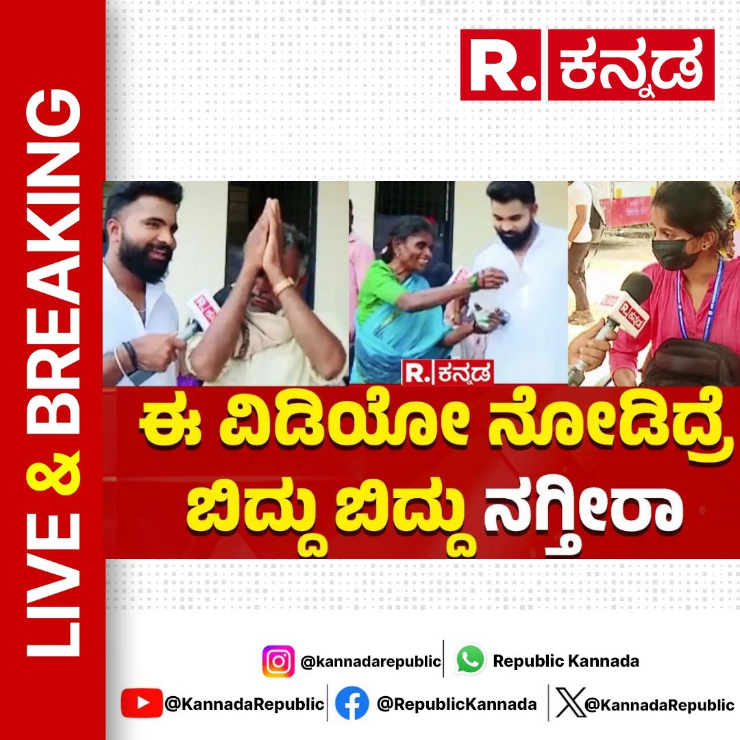 KannadaRepublic's tweet image. Watch Now : youtube.com/live/bDlHZjxpw…
.
Best Of Election Express | Lok Sabha Election 2024 | ಈ ವಿಡಿಯೋ ನೋಡಿದ್ರೆ ಬಿದ್ದು ಬಿದ್ದು ನಗ್ತೀರಾ
.
#electionexpress #hassan #prajwalrevanna #shreyaspatel #mysore #mysuru #yaduveerwadiyar #mlakshman #mangaluru #mangalore #dakshinakannada