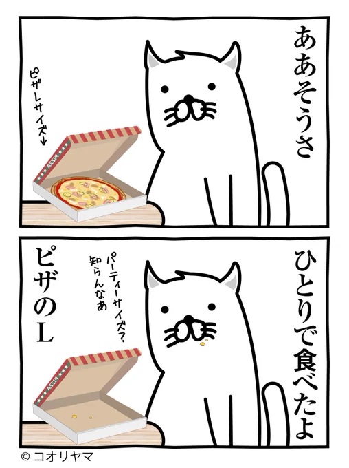 パーティー中止が話題ですが、しょうがないので1人でピザを食べるしかないですね…! 
