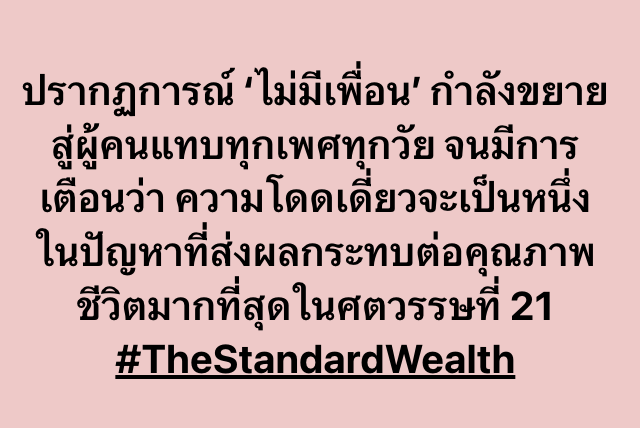ปรากฏการณ์ ‘ไม่มีเพื่อน’ กำลังขยายสู่ผู้คนแทบทุกเพศทุกวัย จนมีการเตือนว่า ความโดดเดี่ยวจะเป็นหนึ่งในปัญหาที่ส่งผลกระทบต่อคุณภาพชีวิตมากที่สุดในศตวรรษที่ 21