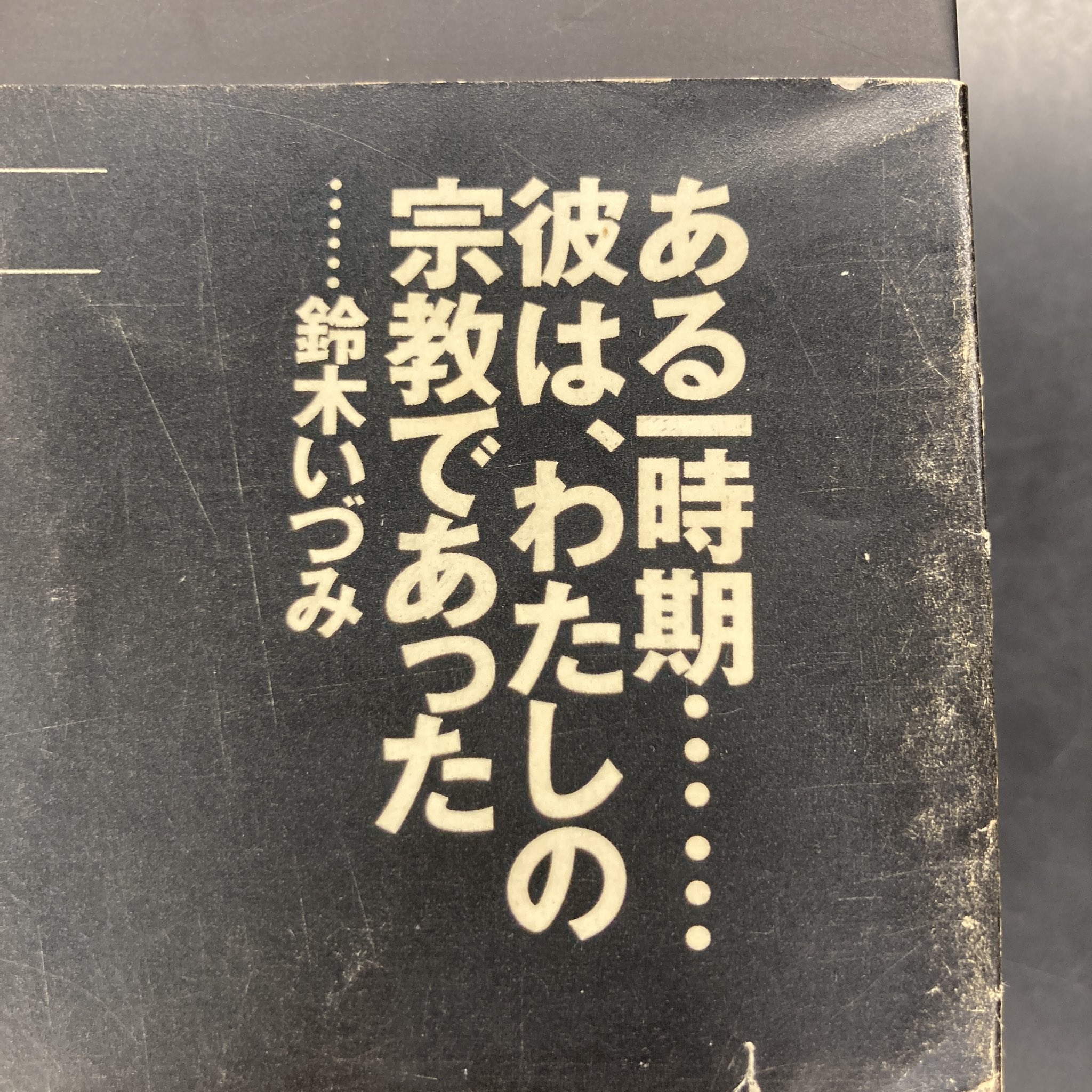 ライブ・アット騒 : 阿部薫、鈴木いづみ、フリージャズメンとの