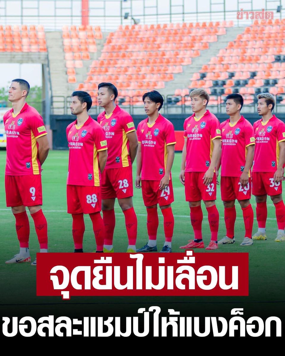 บอลไทย….บอกได้คำเดียวว่า

เละ!!!!!

DP กาญจนบุรี ไม่เลื่อนชิงเอฟเอ คัพ
จาก 1 มิ.ย. ไปวันอื่น

ยกแชมป์ให้ ทรู แบงค้อก