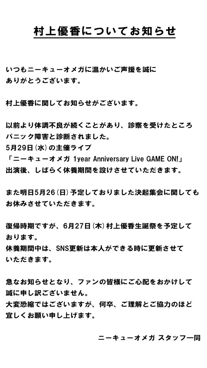 村上優香についてお知らせ】 いつもニーキューオメガに温かいご声援を