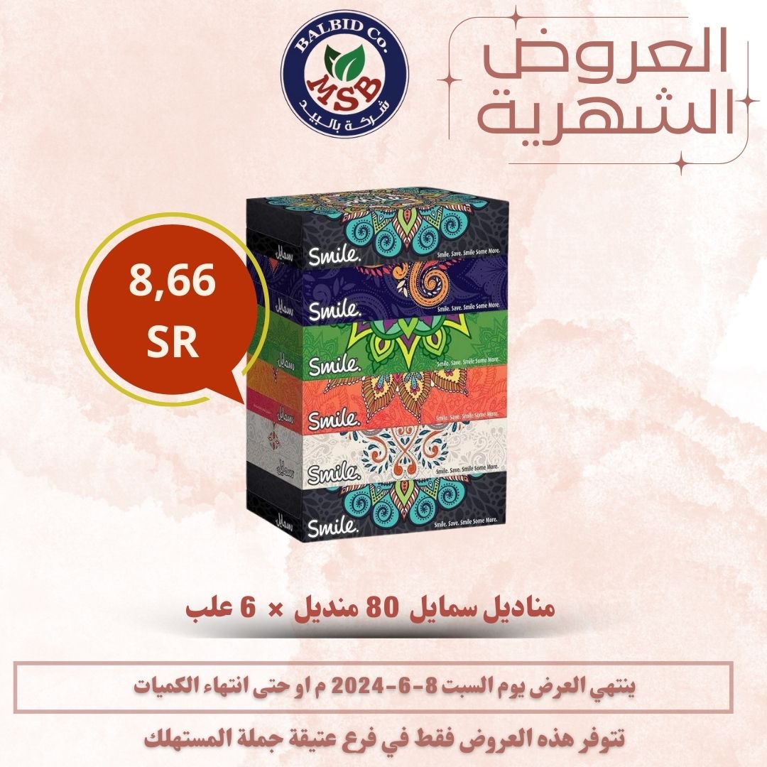Msbalbid's tweet photo. العروض الشهرية انطلقت ومستمرة الى تاريخ 8/6/2024 م 
مقاضيك وجميع احتياجاتك في مكان واحد 
بالبيد خيارك الافضل دائما 👍
#عروض #بالبيد_جملة_المستهلك #صباح__الخيرِ  #الدوري_الاستثنائي_العالمي 
#خيارك_الافضل  #عروض https://t.co/dO1GJBcFUx