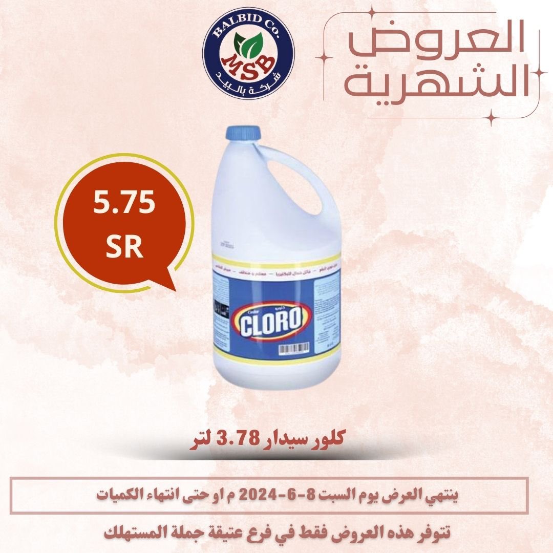 Msbalbid's tweet photo. العروض الشهرية انطلقت ومستمرة الى تاريخ 8/6/2024 م 
مقاضيك وجميع احتياجاتك في مكان واحد 
بالبيد خيارك الافضل دائما 👍
#عروض #بالبيد_جملة_المستهلك #صباح__الخيرِ  #الدوري_الاستثنائي_العالمي 
#خيارك_الافضل  #عروض https://t.co/dO1GJBcFUx