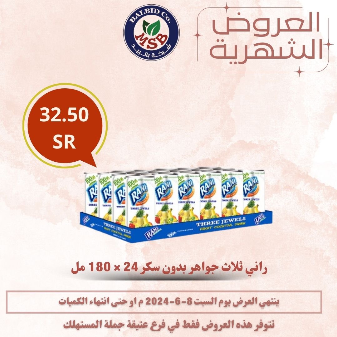 Msbalbid's tweet photo. العروض الشهرية انطلقت ومستمرة الى تاريخ 8/6/2024 م 
مقاضيك وجميع احتياجاتك في مكان واحد 
بالبيد خيارك الافضل دائما 👍
#عروض #بالبيد_جملة_المستهلك #صباح__الخيرِ  #الدوري_الاستثنائي_العالمي 
#خيارك_الافضل  #عروض https://t.co/JzGio6Sdwg