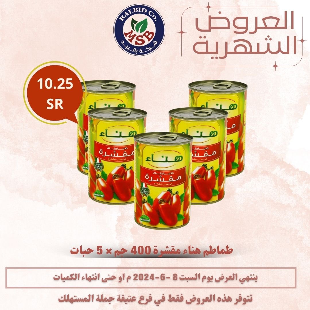 Msbalbid's tweet photo. العروض الشهرية انطلقت ومستمرة الى تاريخ 8/6/2024 م 
مقاضيك وجميع احتياجاتك في مكان واحد 
بالبيد خيارك الافضل دائما 👍
#عروض #بالبيد_جملة_المستهلك #صباح__الخيرِ  #الدوري_الاستثنائي_العالمي 
#خيارك_الافضل  #عروض https://t.co/JzGio6Sdwg