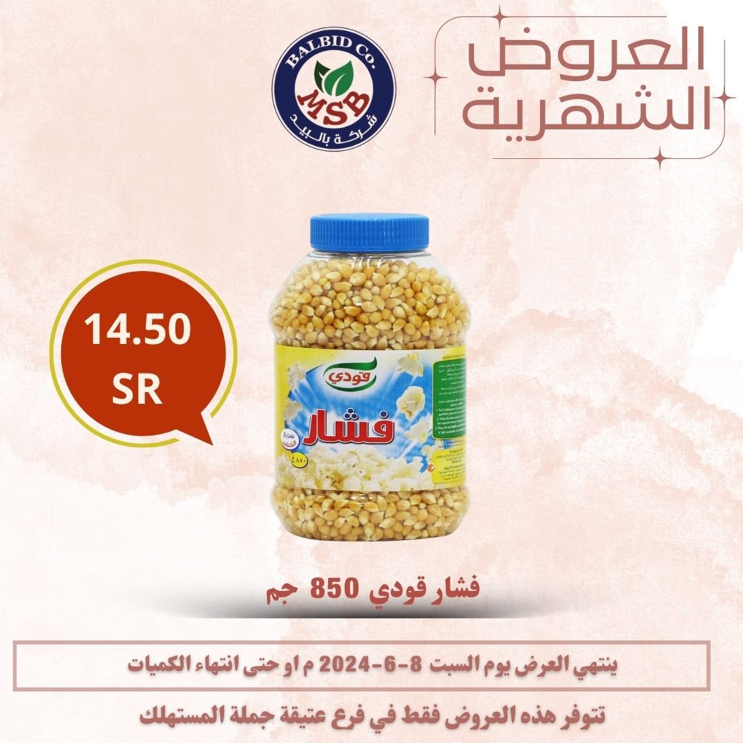 Msbalbid's tweet photo. العروض الشهرية انطلقت ومستمرة الى تاريخ 8/6/2024 م 
مقاضيك وجميع احتياجاتك في مكان واحد 
بالبيد خيارك الافضل دائما 👍
#عروض #بالبيد_جملة_المستهلك #صباح__الخيرِ  #الدوري_الاستثنائي_العالمي 
#خيارك_الافضل  #عروض https://t.co/JzGio6Sdwg