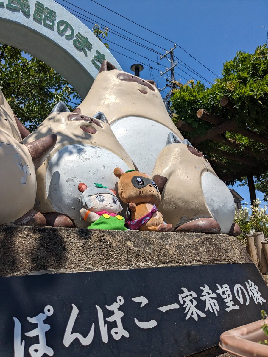 ぽんぽこ一家希望の像🍃 #ぽこピー聖地巡礼