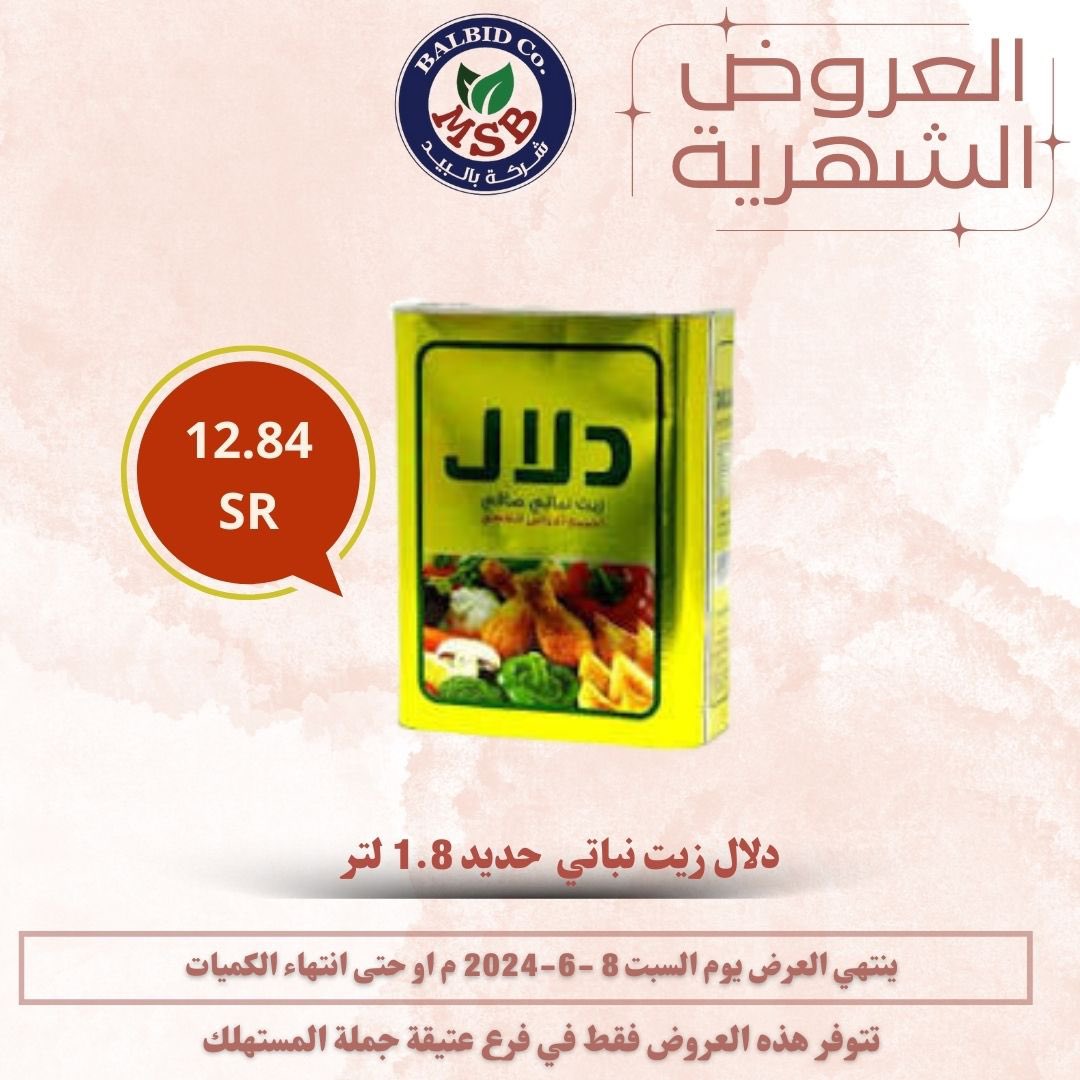 Msbalbid's tweet photo. العروض الشهرية انطلقت ومستمرة الى تاريخ 8/6/2024 م 
مقاضيك وجميع احتياجاتك في مكان واحد 
بالبيد خيارك الافضل دائما 👍
#عروض #بالبيد_جملة_المستهلك #صباح__الخيرِ  #الدوري_الاستثنائي_العالمي 
#خيارك_الافضل  #عروض https://t.co/2opu3FTQhi