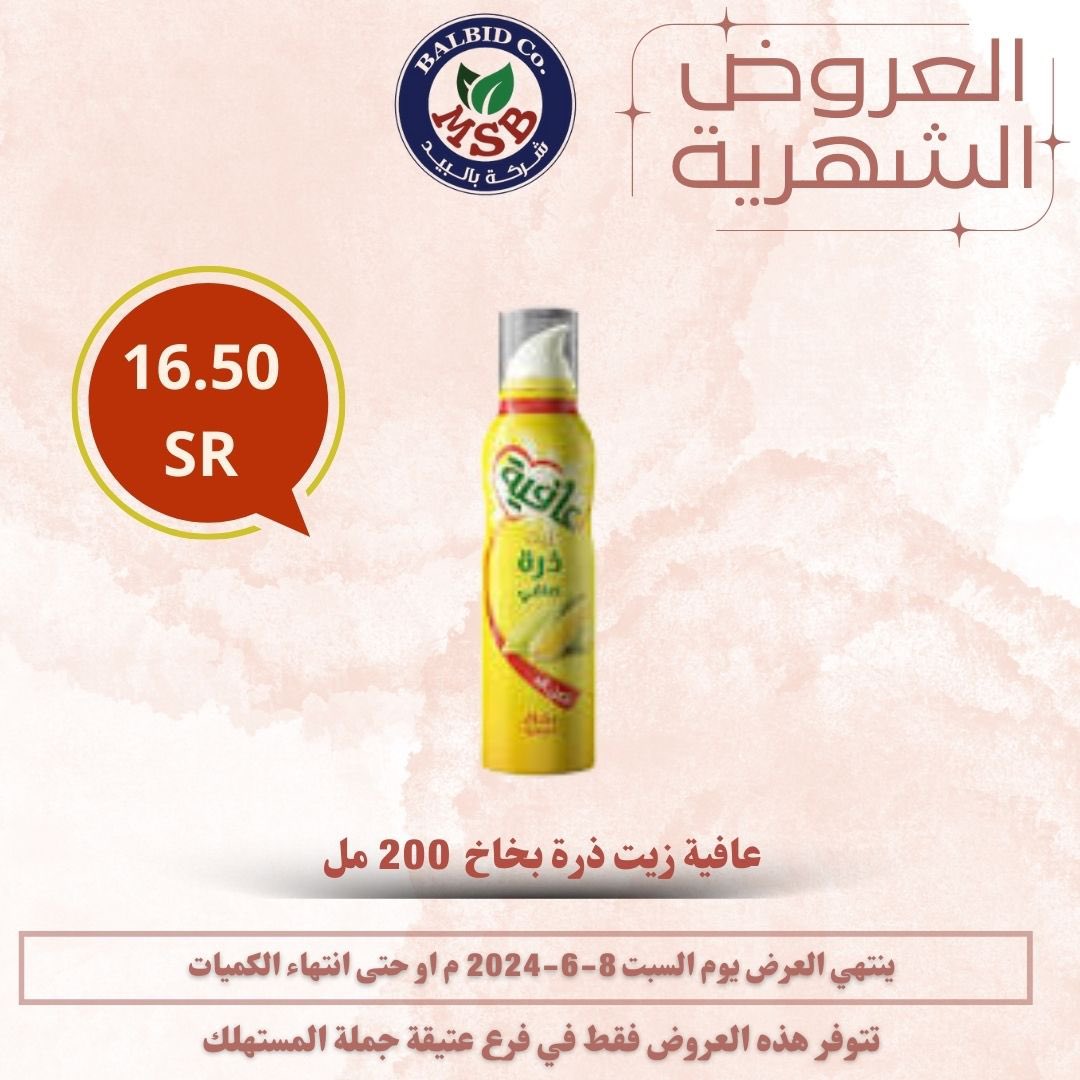 Msbalbid's tweet photo. العروض الشهرية انطلقت ومستمرة الى تاريخ 8/6/2024 م 
مقاضيك وجميع احتياجاتك في مكان واحد 
بالبيد خيارك الافضل دائما 👍
#عروض #بالبيد_جملة_المستهلك #صباح__الخيرِ  #الدوري_الاستثنائي_العالمي 
#خيارك_الافضل  #عروض https://t.co/2opu3FTQhi